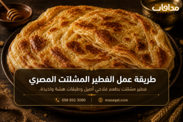 طريقة عمل الفطير المشلتت المصري