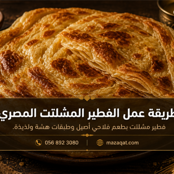 طريقة عمل الفطير المشلتت المصري