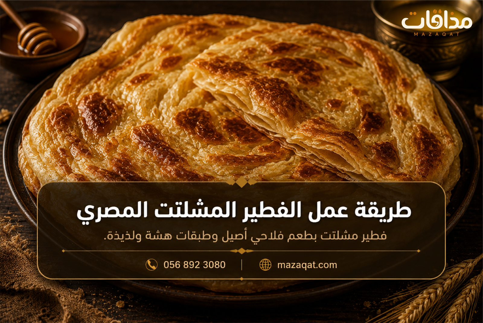 طريقة عمل الفطير المشلتت المصري