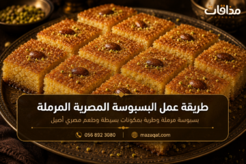 طريقة عمل البسبوسة المصرية المرملة