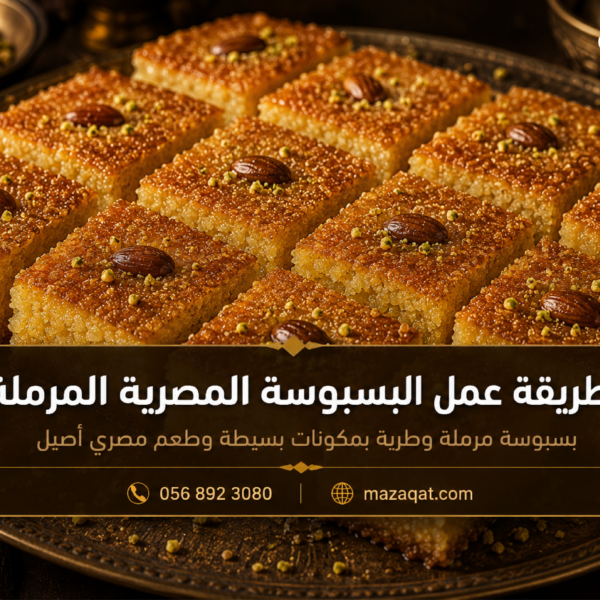 طريقة عمل البسبوسة المصرية المرملة