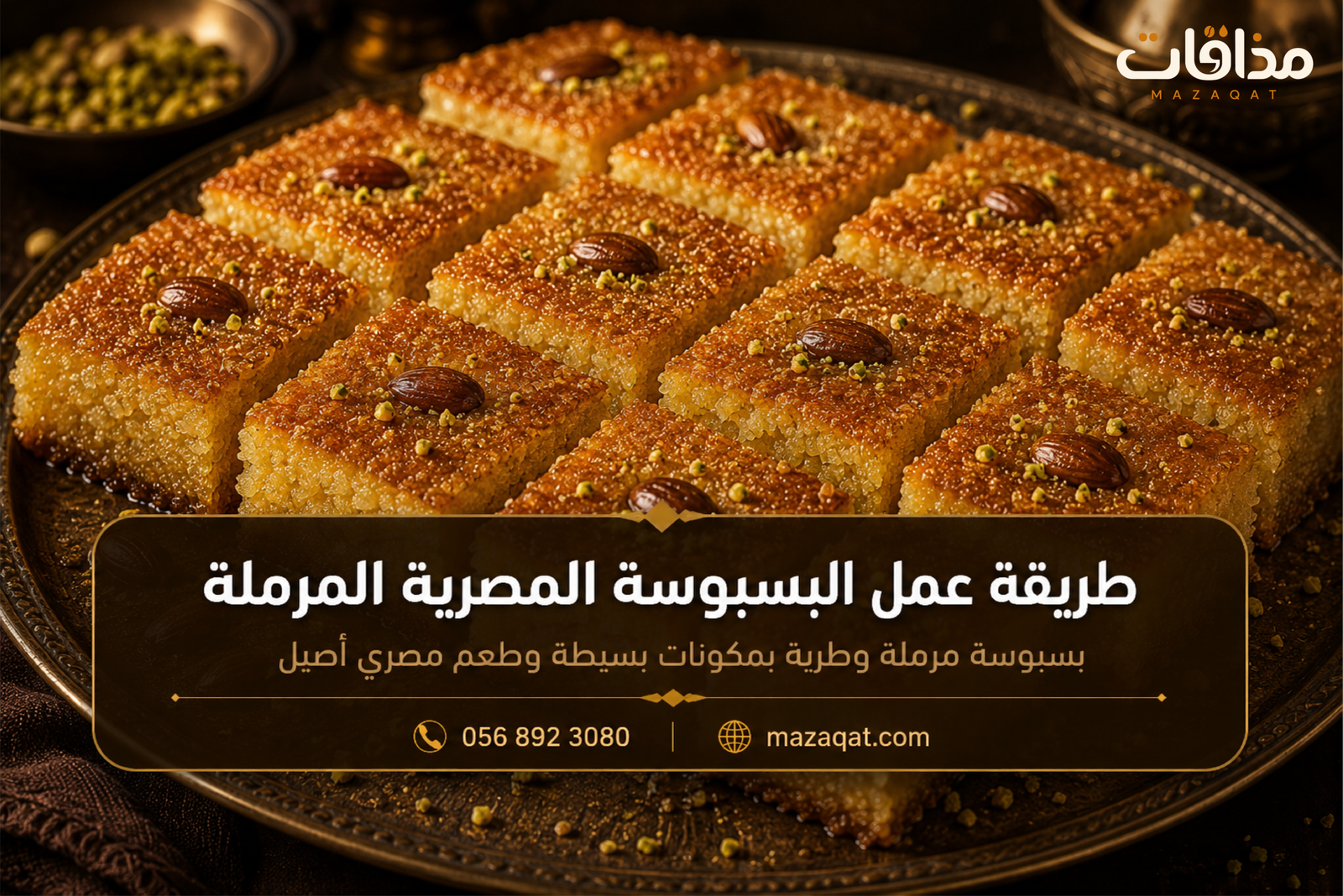 طريقة عمل البسبوسة المصرية المرملة