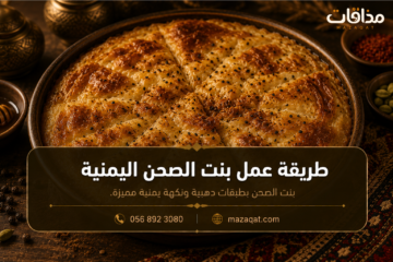 طريقة عمل بنت الصحن اليمنية