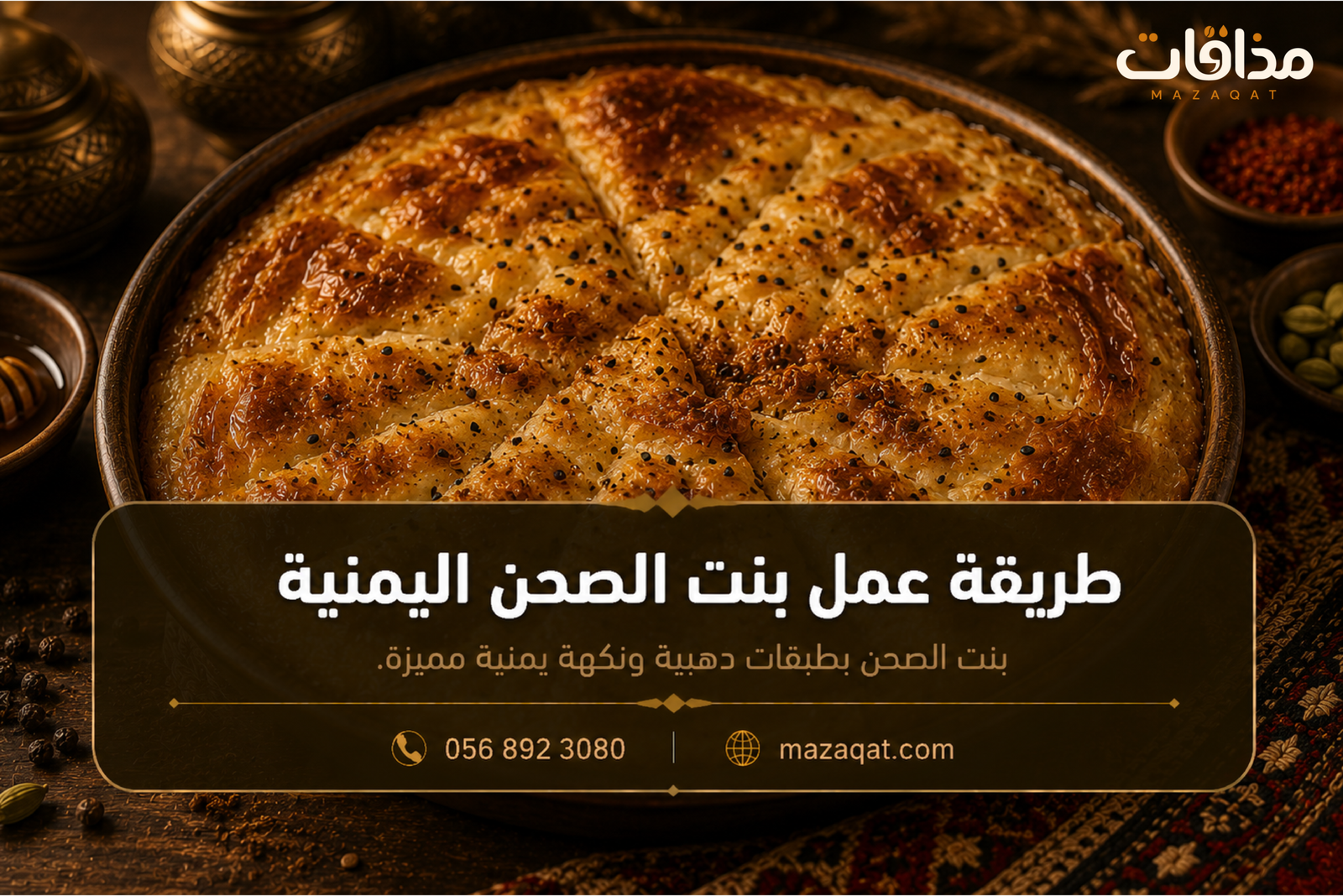 طريقة عمل بنت الصحن اليمنية