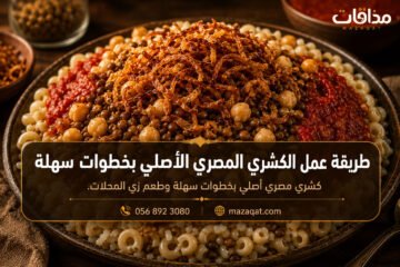 طريقة عمل الكشري المصري الأصلي بخطوات سهلة