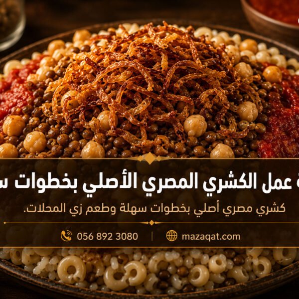 طريقة عمل الكشري المصري الأصلي بخطوات سهلة