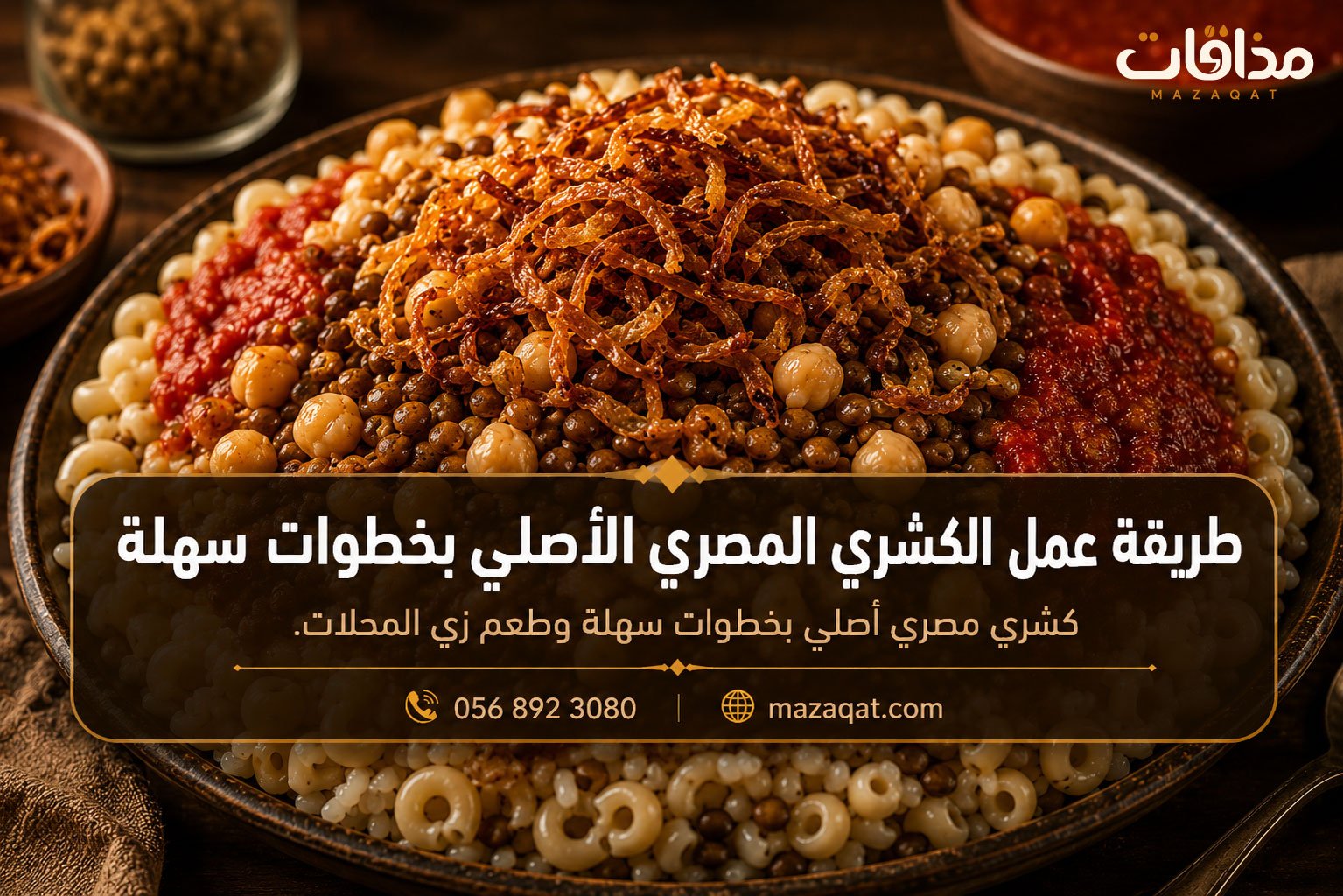 طريقة عمل الكشري المصري الأصلي بخطوات سهلة