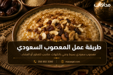 طريقة عمل المعصوب السعودي الأصلي بخبز البر والموز