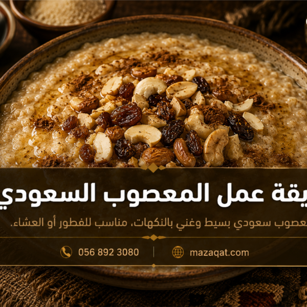 طريقة عمل المعصوب السعودي