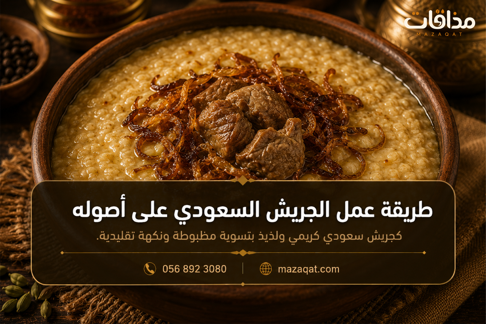 طريقة عمل الجريش السعودي الأصلي بالدجاج والكشنة