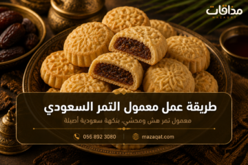 طريقة عمل المعمول بالتمر السعودي