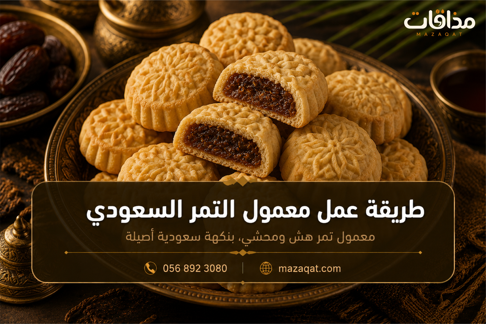طريقة عمل المعمول بالتمر السعودي