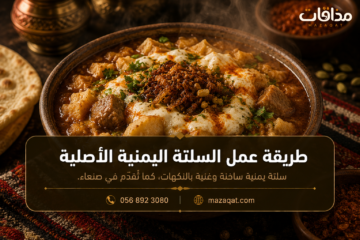 طريقة عمل السلتة اليمنية الأصلية