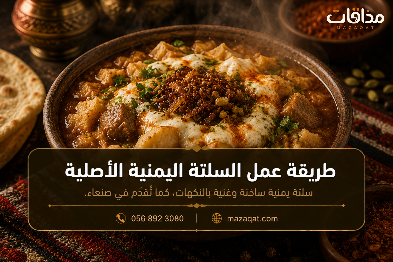 طريقة عمل السلتة اليمنية الأصلية