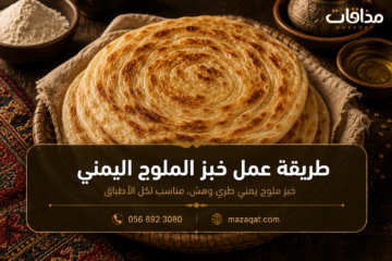 طريقة عمل خبز الملوج اليمني