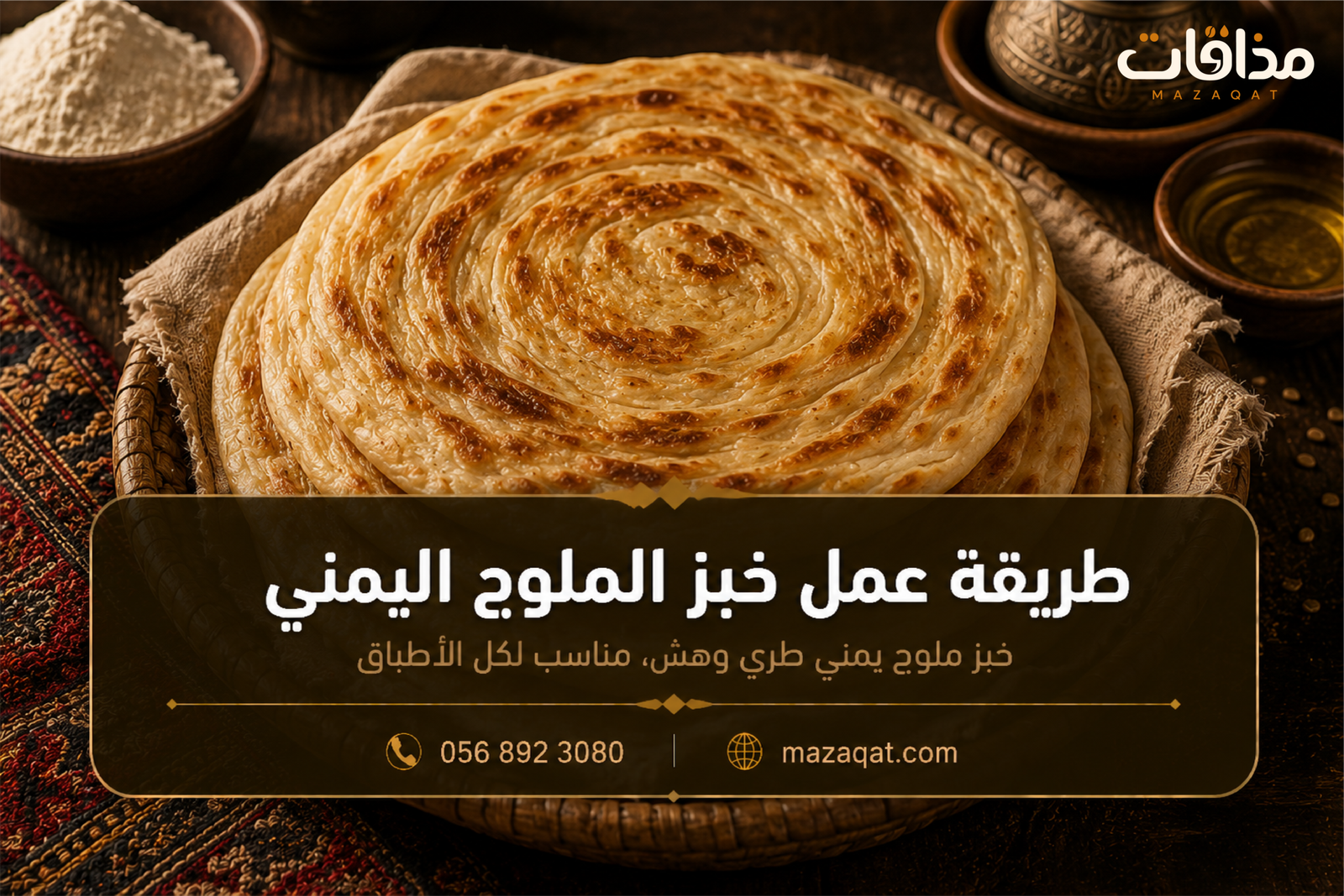 طريقة عمل خبز الملوج اليمني