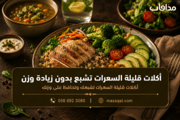 أكلات قليلة السعرات ومشبعة بوصفات سهلة ولذيذة