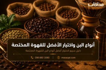 أنواع البن واختيار الأفضل للقهوة المختصة مع عرض حبوب البن المحمصة وأدوات تحضير القهوة
