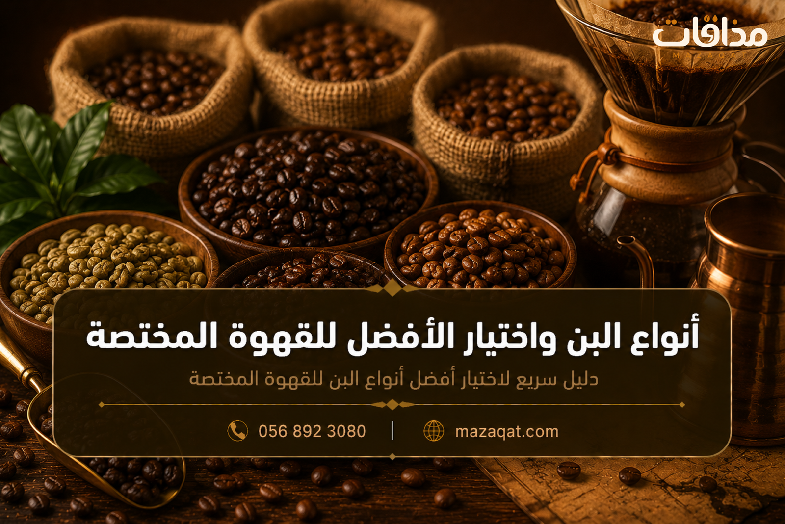 أنواع البن واختيار الأفضل للقهوة المختصة مع عرض حبوب البن المحمصة وأدوات تحضير القهوة