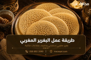 طريقة عمل البغرير المغربي بالألف ثقب مع العسل والزبدة