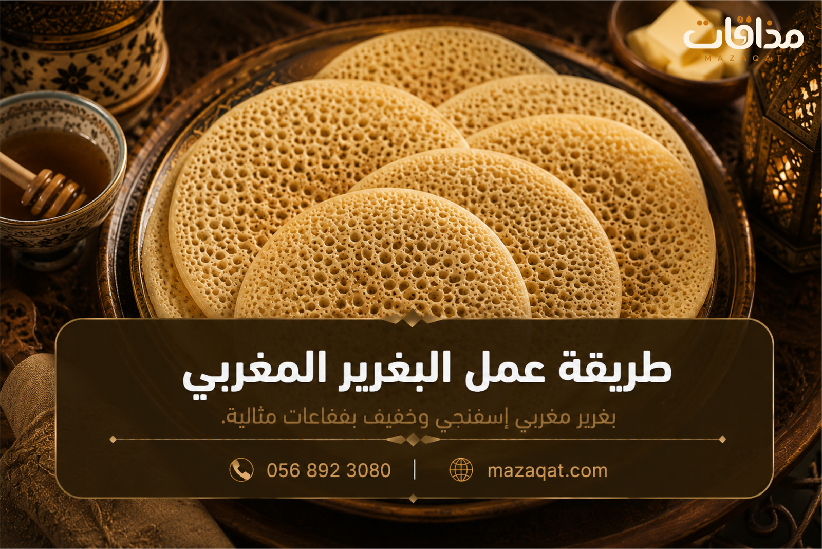 طريقة عمل البغرير المغربي بالألف ثقب مع العسل والزبدة