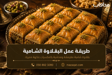 طريقة عمل البقلاوة الشامية بالفستق وطبقات الجلاش المقرمشة