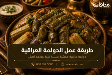طريقة عمل الدولمة العراقية بدبس الرمان وورق العنب