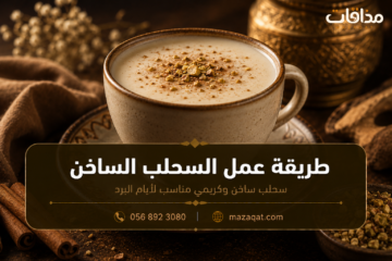 طريقة عمل السحلب الكريمي الساخن مع القرفة والمكسرات