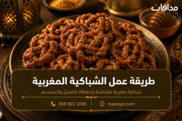 طريقة عمل الشباكية المغربية بالعسل والسمسم لرمضان