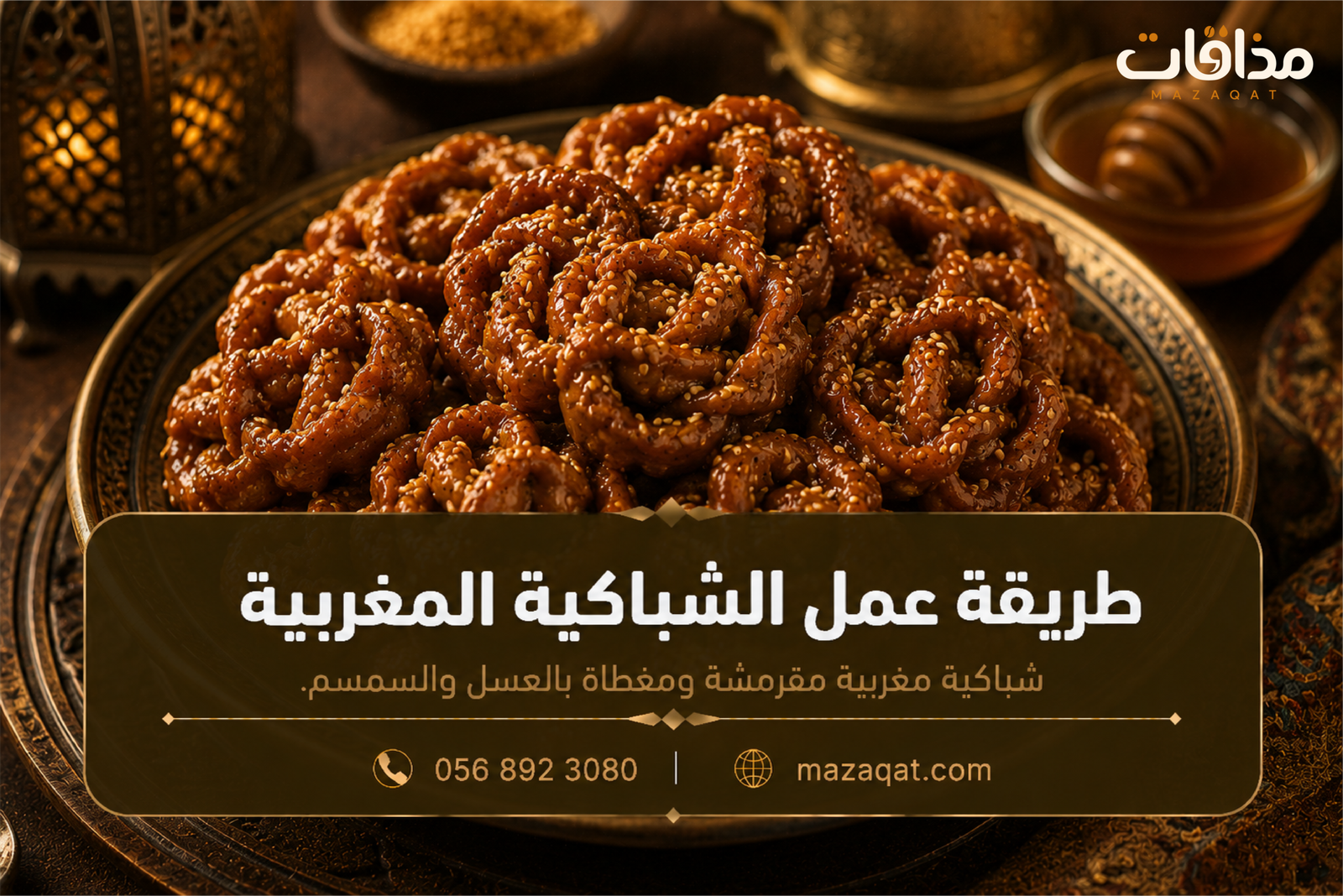 طريقة عمل الشباكية المغربية بالعسل والسمسم لرمضان