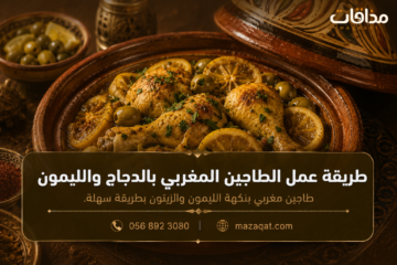 طريقة عمل الطاجين المغربي بالدجاج والليمون والزيتون
