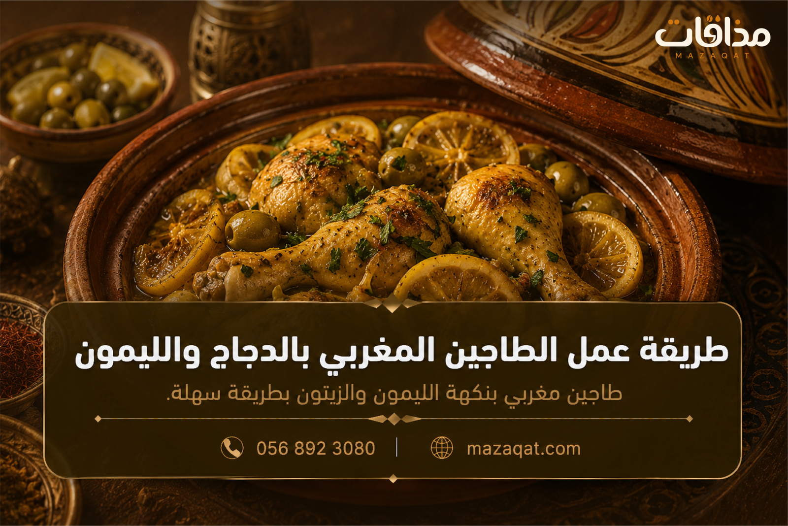 طريقة عمل الطاجين المغربي بالدجاج والليمون والزيتون