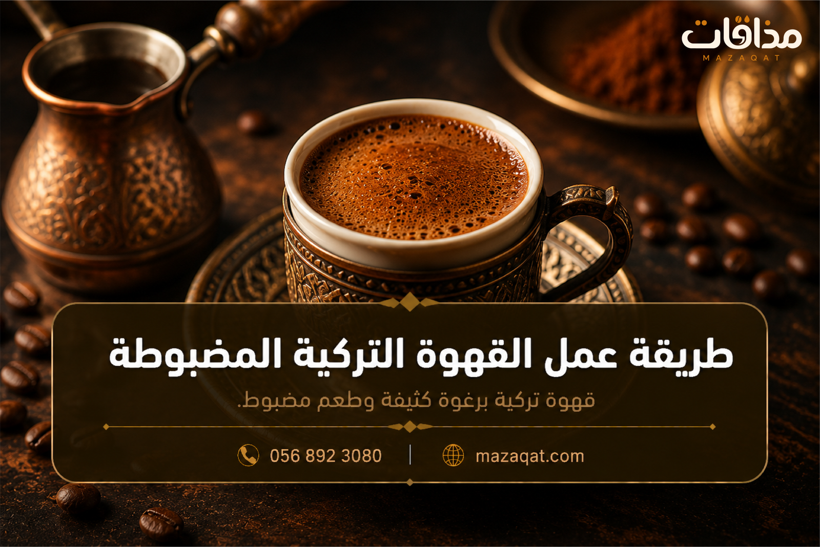 طريقة عمل القهوة التركية المضبوطة برغوة كثيفة في البيت