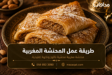 طريقة عمل المحنشة المغربية باللوز وماء الزهر