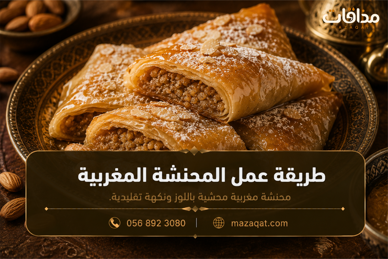 طريقة عمل المحنشة المغربية باللوز وماء الزهر