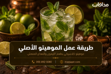 طريقة عمل الموهيتو الأصلي بالليمون الأخضر والنعناع