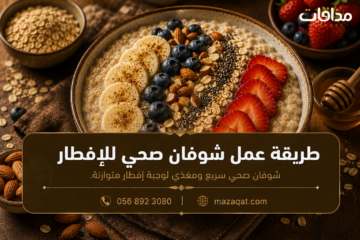 طريقة عمل شوفان صحي للإفطار بالموز والمكسرات
