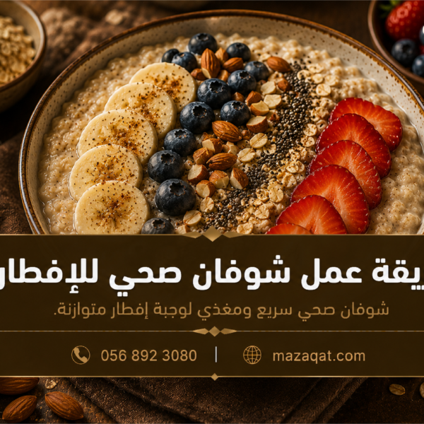 طريقة عمل شوفان صحي للإفطار