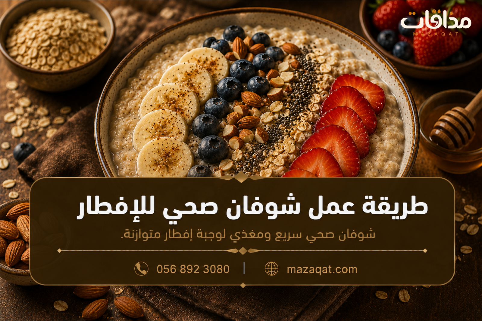 طريقة عمل شوفان صحي للإفطار بالموز والمكسرات