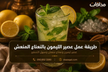 طريقة عمل عصير الليمون بالنعناع المنعش مثل المحلات