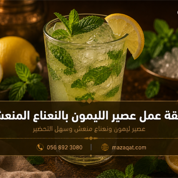 طريقة عمل عصير الليمون بالنعناع المنعش