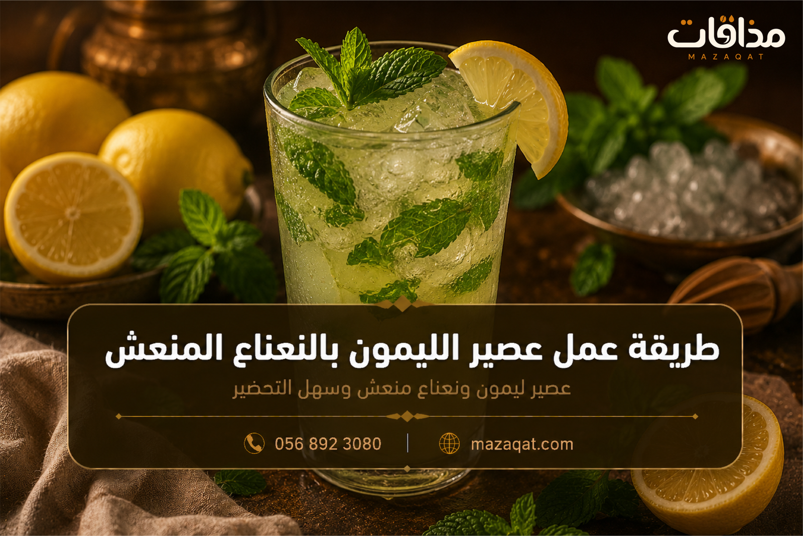 طريقة عمل عصير الليمون بالنعناع المنعش مثل المحلات