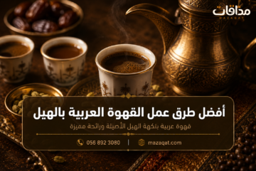 أفضل طرق عمل القهوة العربية بالهيل في الدلة السعودية