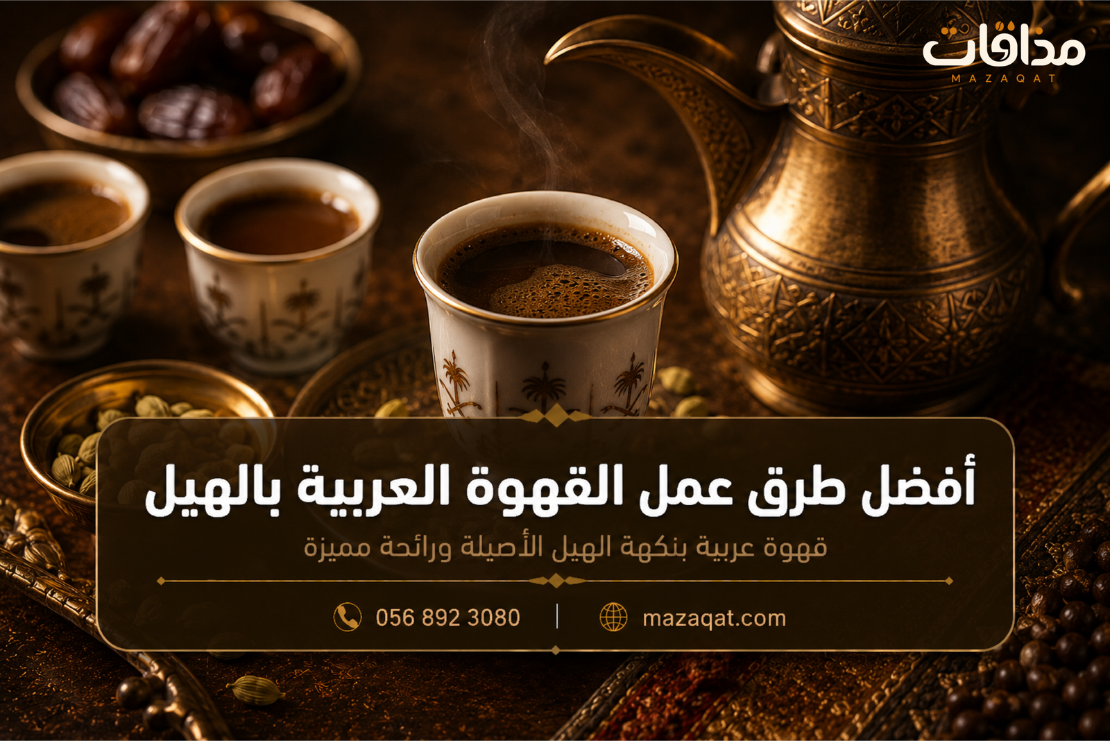 أفضل طرق عمل القهوة العربية بالهيل في الدلة السعودية