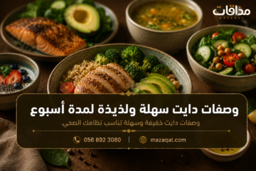 وصفات دايت سهلة ولذيذة لمدة أسبوع بخطة وجبات متوازنة