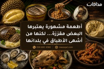 أطعمة مشهورة يعتبرها البعض مقززة لكنها من أشهى الأطباق في بلدانها