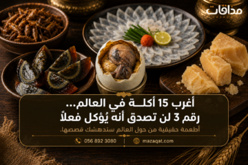 أغرب 15 أكلة في العالم من بينها البلوت وسمكة الفوغو