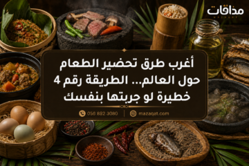 أغرب طرق تحضير الطعام حول العالم والطريقة رقم 4 خطيرة