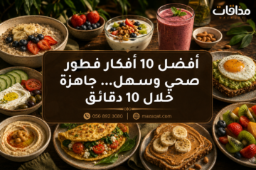 أفضل 10 أفكار فطور صحي وسهل جاهزة خلال 10 دقائق