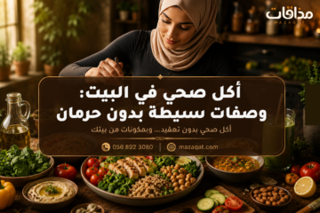 أكل صحي في البيت مع وصفات بسيطة بدون حرمان